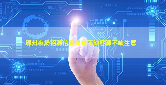 攀枝花KTV招聘